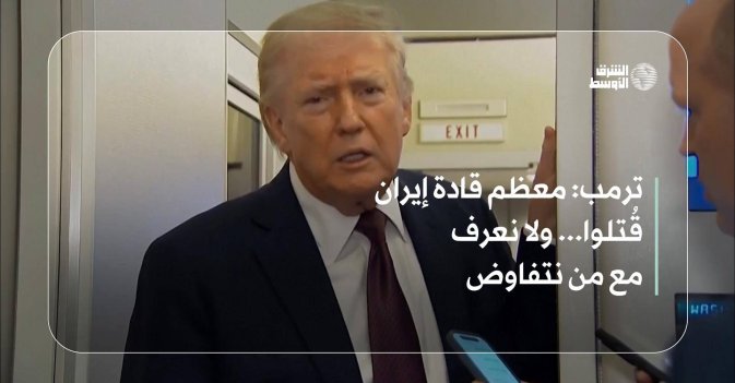 ترمب: معظم قادة إيران قُتلوا... ولا نعرف مع من نتفاوض