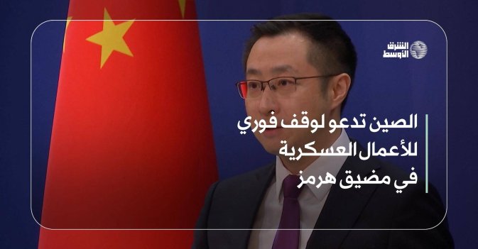 الصين تدعو لوقف فوري للأعمال العسكرية في مضيق هرمز