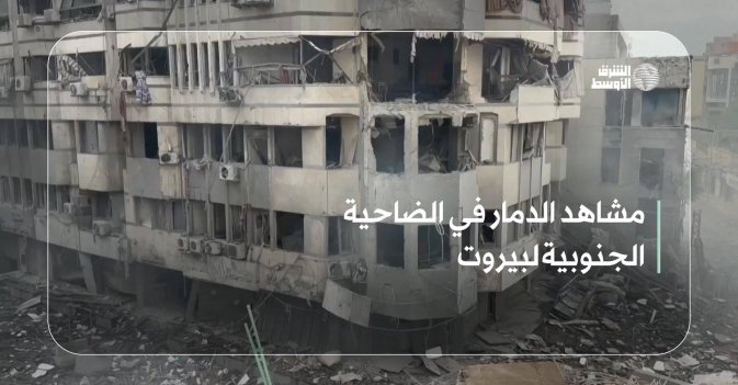 مشاهد الدمار في الضاحية الجنوبية لبيروت