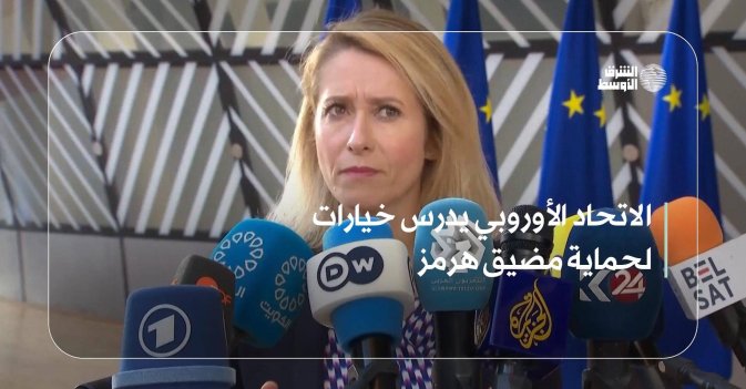 الاتحاد الأوروبي يدرس خيارات لحماية مضيق هرمز