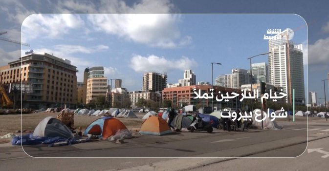 خيام النازحين تملأ شوارع بيروت