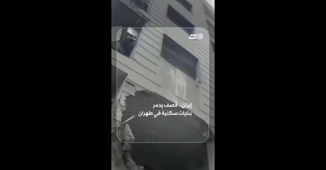 إيران.. قصف يدمر بنايات سكنية في طهران 
