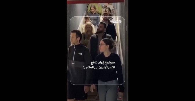 صواريخ إيران تدفع الإسرائيليين إلى الملاجئ