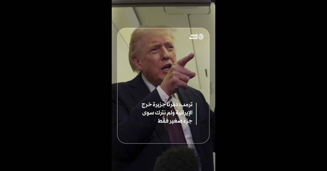 ترمب: دمّرنا جزيرة خرج الإيرانية ولم نترك سوى جزء صغير فقط