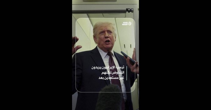 ترمب: الإيرانيون يريدون التفاوض لكنهم غير مستعدين بعد