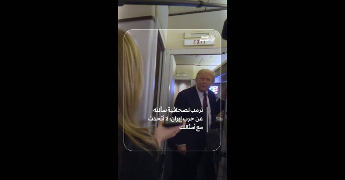 ترمب لصحافية سألته عن حرب إيران: لا أتحدث مع أمثالك