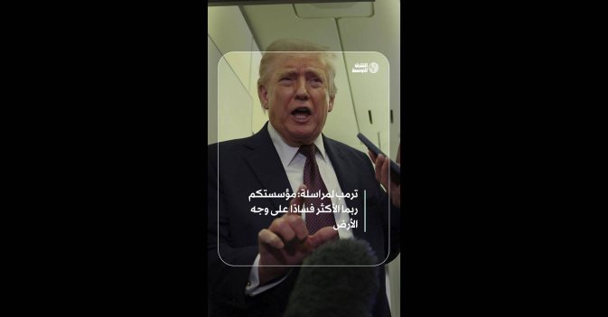 ترمب لمراسلة: مؤسستكم ربما الأكثر فسادًا على وجه الأرض