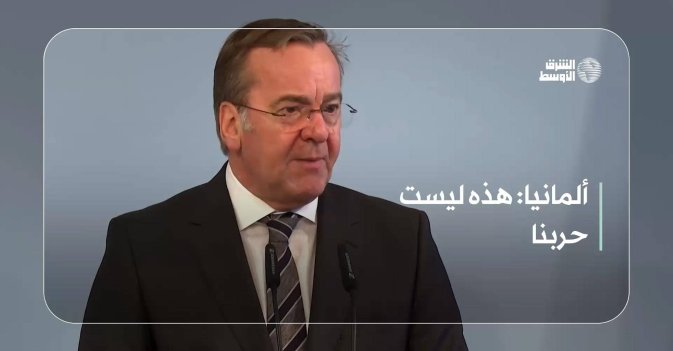 ألمانيا: هذه ليست حربنا