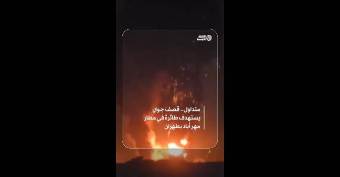 متداول.. قصف جوي يستهدف طائرة في مطار مهر أباد بطهران