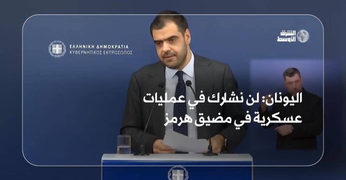 اليونان: لن نشارك في عمليات عسكرية في مضيق هرمز