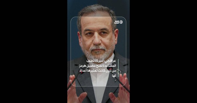 عراقجي: أميركا تطلب المساعدة لفتح مضيق هرمز من دول كانت تعتبرها أعداءً لها