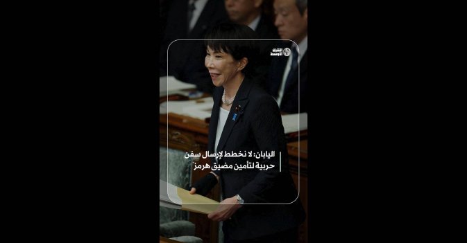 اليابان: لا نخطط لإرسال سفن حربية لتأمين مضيق هرمز