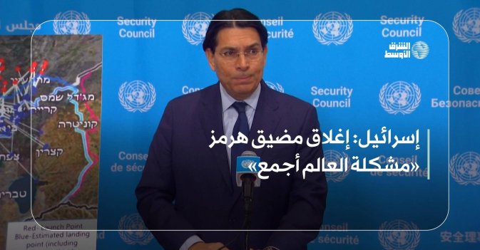 إسرائيل: إغلاق مضيق هرمز «مشكلة العالم أجمع»