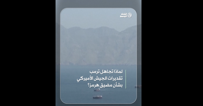 لماذا تجاهل ترمب تقديرات الجيش الأميركي بشأن مضيق هرمز؟