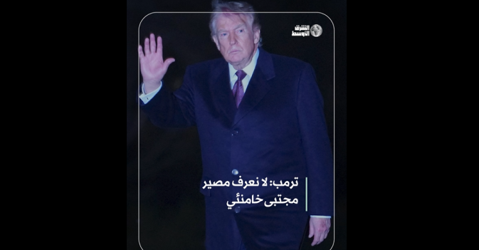 ترمب: لا نعرف مصير مجتبى خامنئي