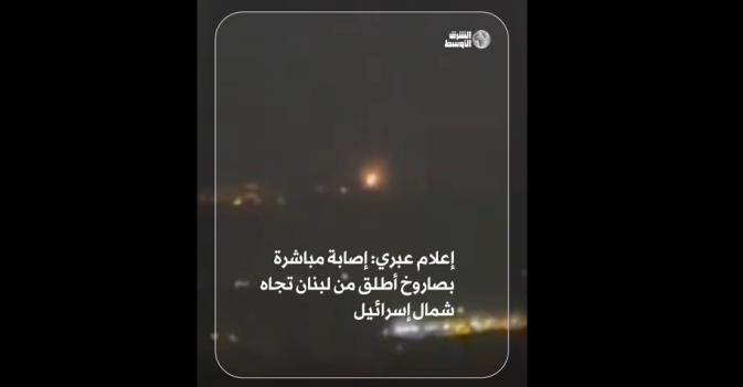 إعلام عبري: إصابة مباشرة بصاروخ أطلق من لبنان تجاه شمال إسرائيل