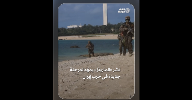 نشر «المارينز» يمهّد لمرحلة جديدة في حرب إيران