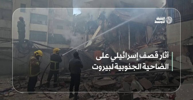 آثار قصف إسرائيلي على الضاحية الجنوبية لبيروت