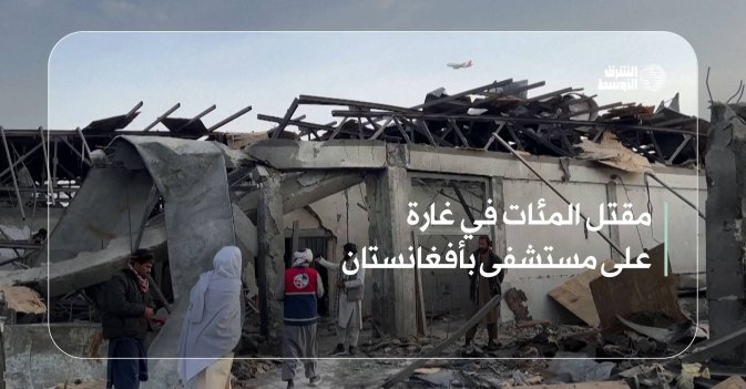 مقتل المئات في غارة على مستشفى بأفغانستان