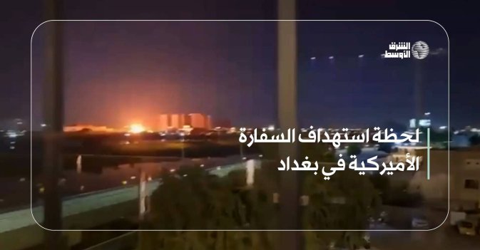 لحظة استهداف السفارة الأميركية في بغداد