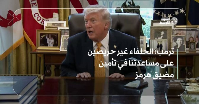 ترمب: الحلفاء غير حريصين على مساعدتنا في تأمين مضيق هرمز