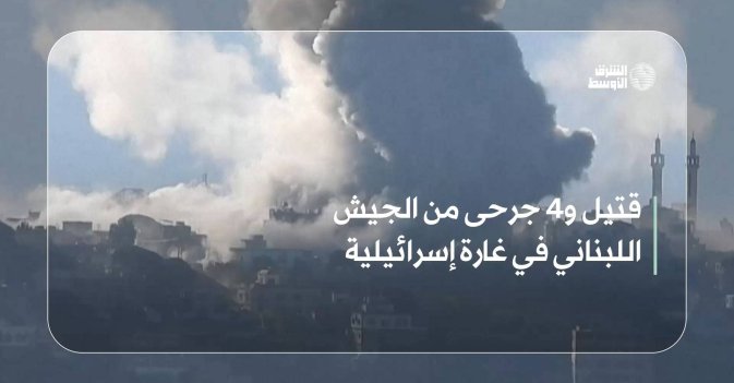 قتيل و4 جرحى من الجيش اللبناني في غارة إسرائيلية