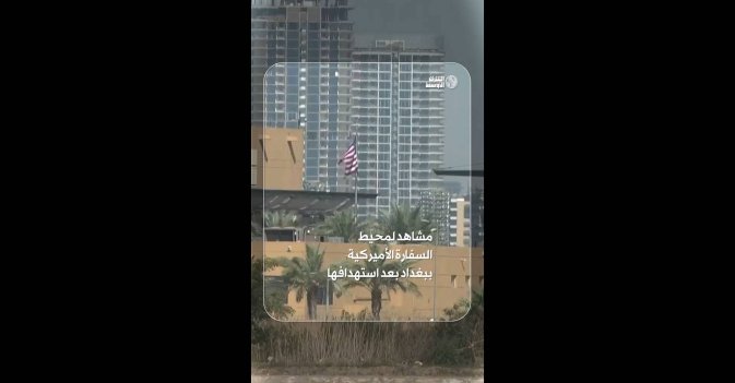 مشاهد لمحيط السفارة الأميركية ببغداد بعد استهدافها