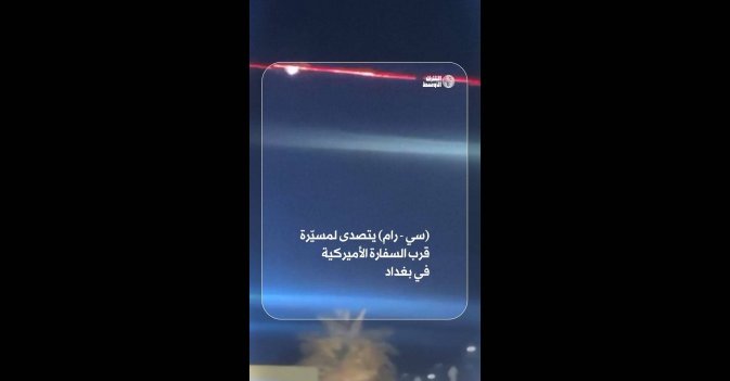 (سي - رام) يتصدى لمسيّرة قرب السفارة الأميركية في بغداد