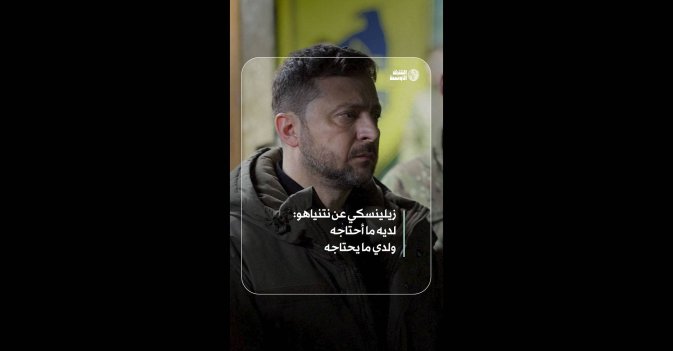 زيلينسكي عن نتنياهو: لديه ما أحتاجه ولدي ما يحتاجه