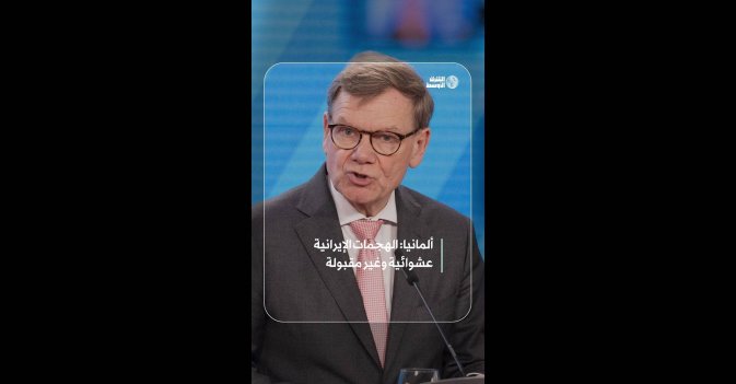 ألمانيا: الهجمات الإيرانية عشوائية وغير مقبولة