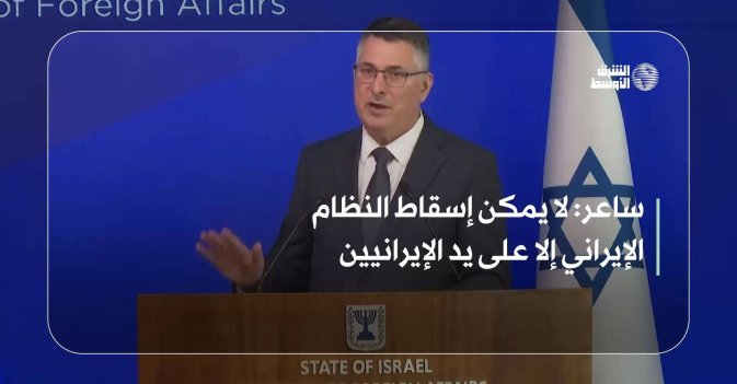 ساعر: لا يمكن إسقاط النظام الإيراني إلا على يد الإيرانيين