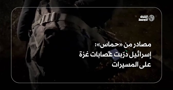 مصادر من «حماس»: إسرائيل درّبت عصابات غزة على المسيرات