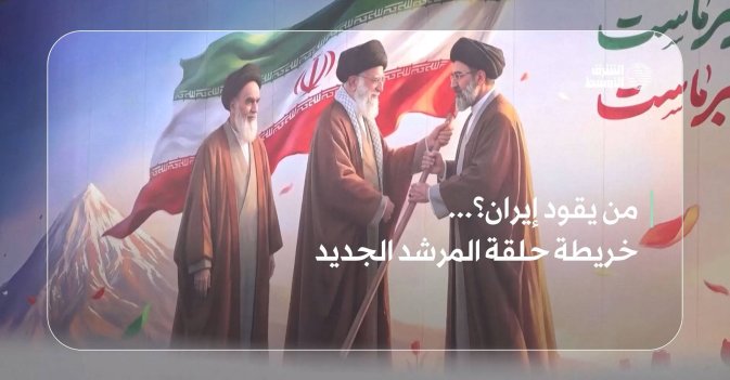من يقود إيران؟... خريطة حلقة المرشد الجديد