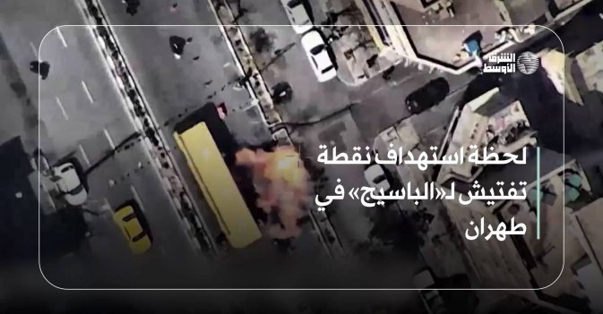 لحظة استهداف نقطة تفتيش لـ«الباسيج» في طهران