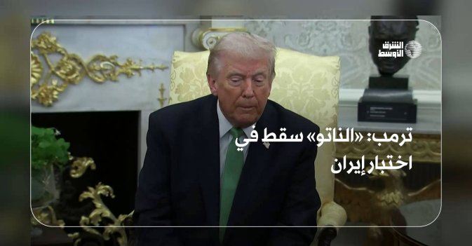 ترمب: «الناتو» سقط في اختبار إيران
