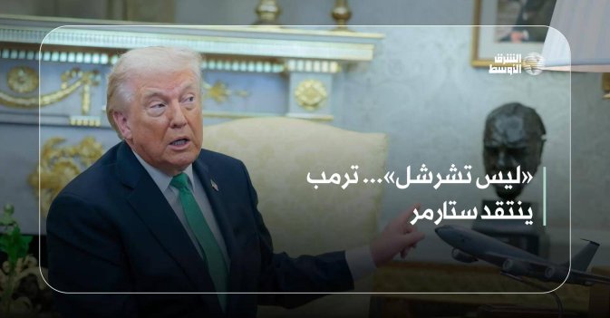 «ليس تشرشل»... ترمب ينتقد ستارمر