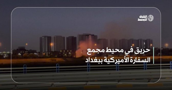 حريق في محيط مجمع السفارة الأميركية ببغداد