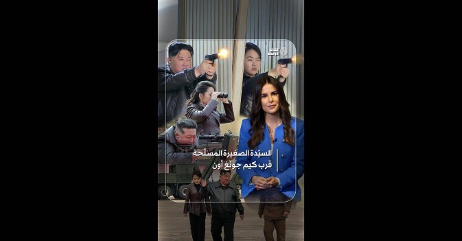 السيّدة الصغيرة المسلّحة قرب كيم جونغ أون