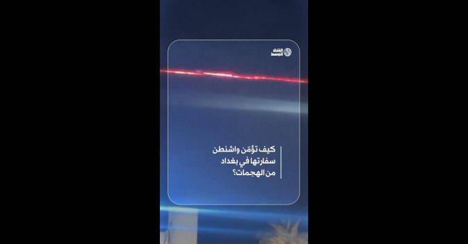 كيف تؤمّن واشنطن سفارتها في بغداد من الهجمات؟