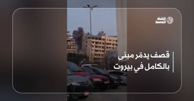 قصف يدمّر مبنى بالكامل في بيروت