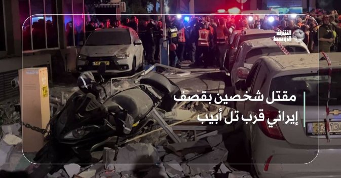 مقتل شخصين بقصف إيراني قرب تل أبيب