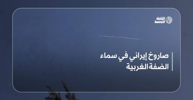 صاروخ إيراني في سماء الضفة الغربية