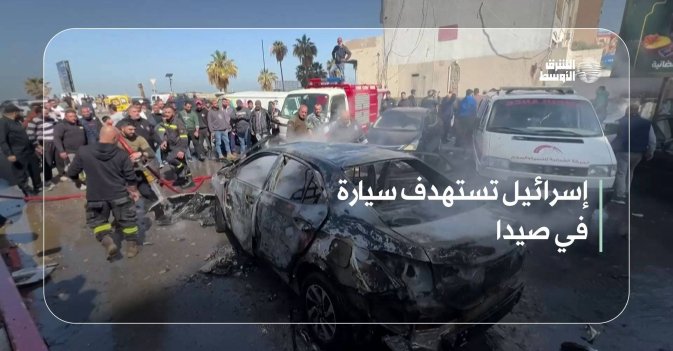 إسرائيل تستهدف سيارة في صيدا