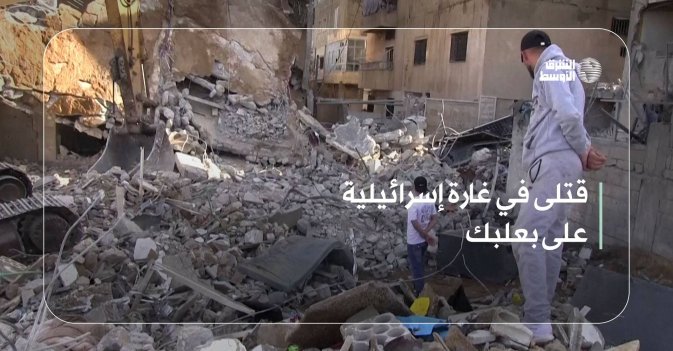 قتلى في غارة إسرائيلية علي بعلبك