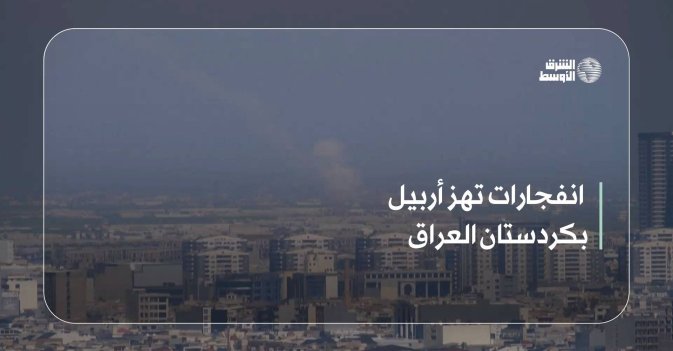 انفجارات تهز أربيل بكردستان العراق