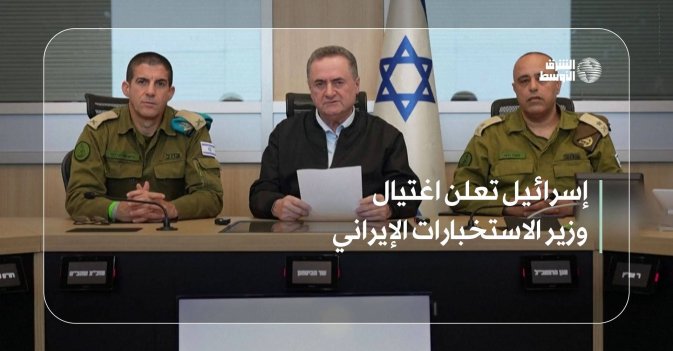 إسرائيل تعلن اغتيال وزير الاستخبارات الإيراني