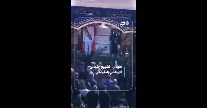 إيران تبدأ مراسم تشييع قادة عسكريين سقطوا في الحرب