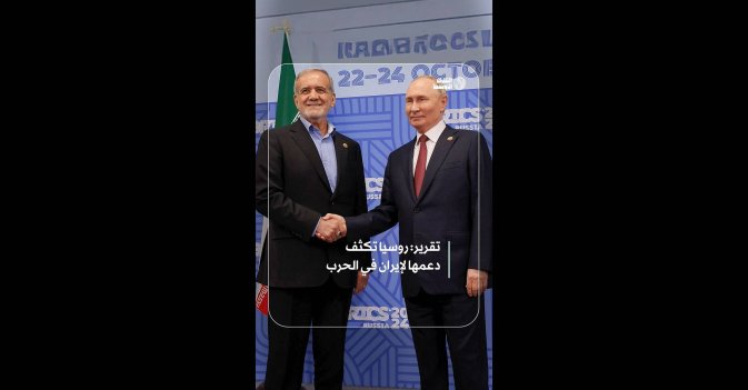 روسيا تكثف دعمها لإيران في الحرب