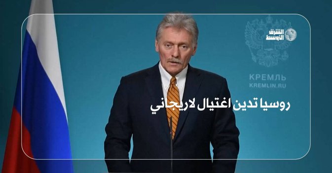 روسيا تدين اغتيال لاريجاني