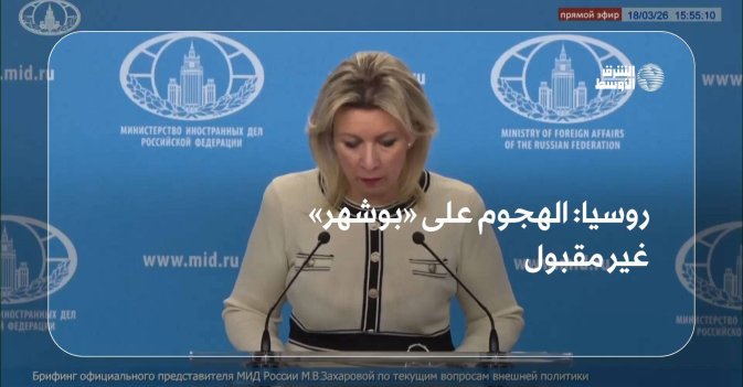 روسيا: الهجوم على «بوشهر» غير مقبول